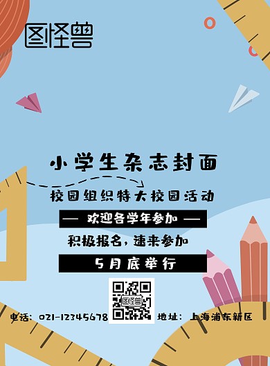 小学杂志封面宣传海报