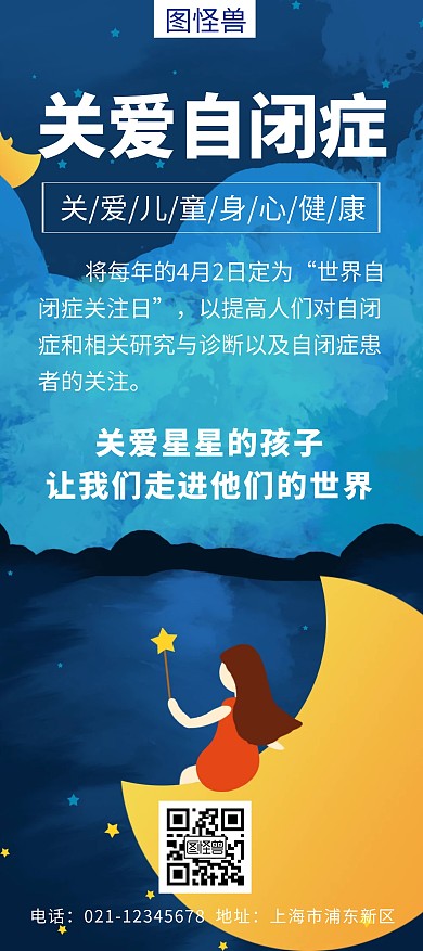 蓝色关爱自闭症创意简约宣传展架