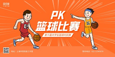 橙色卡通大学生篮球对抗赛横版海报