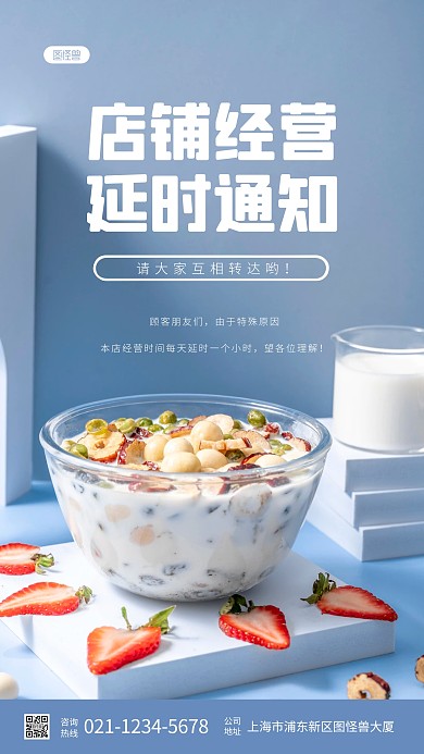 简约大气蓝色店铺经营延时通知摄影图海报
