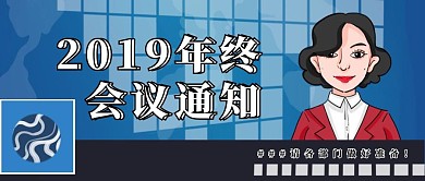 创意2019年度总结会议通知公众号首图