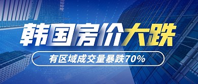 韩国房价大跌公众号封面首图