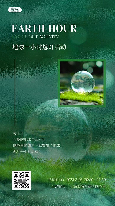 地球一小时熄灯活动公益绿色ins风海报
