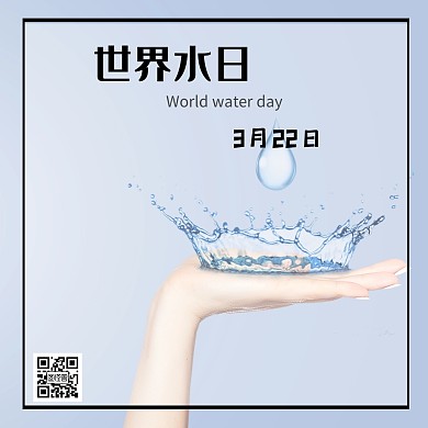 水 世界水日 简约方形配图