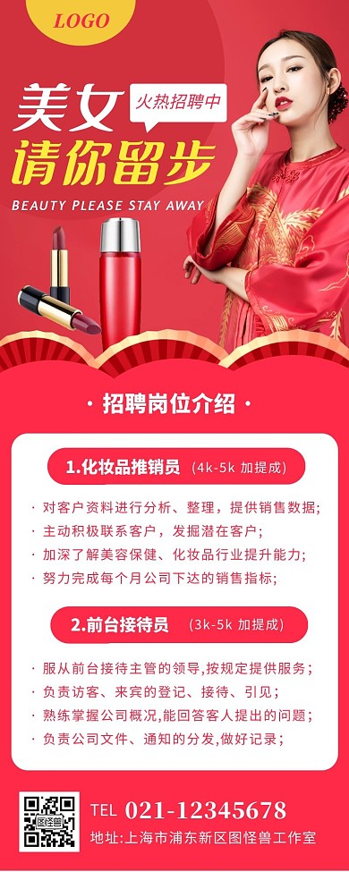 粉红色简约创意风化妆品招聘海报长图	