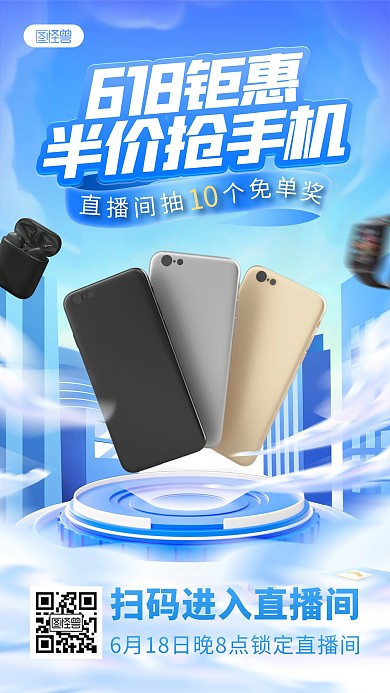 618手机数码促销直播海报