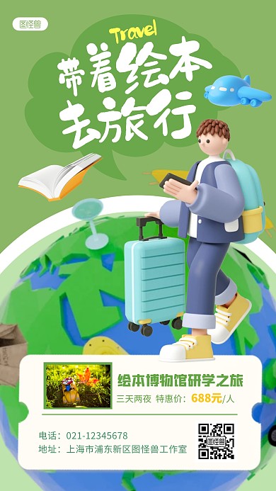 带着绘本去旅行研学旅游3D立体海报