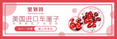 几何双十一樱桃水果车厘子特惠banner