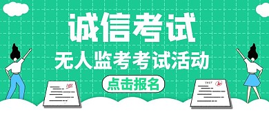 公众号封面诚信考试通用简约绿色