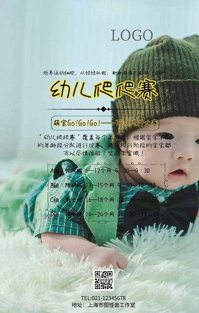 幼儿爬爬赛手机海报