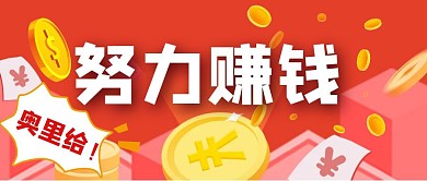 卡通创意红色努力赚钱公众号封面首图
