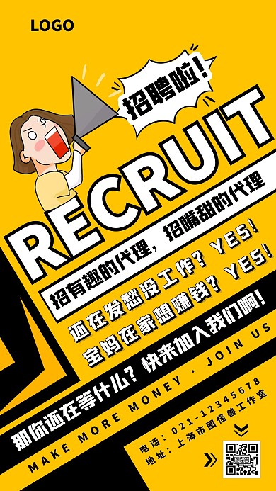 招聘代理喊话橙色漫画风手机海报