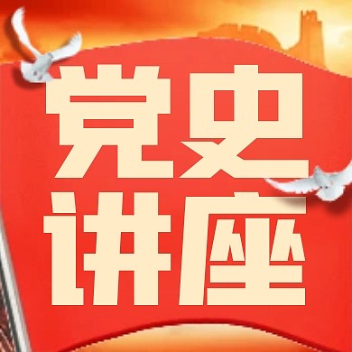 建党节党史学习讲座公众号封面次图