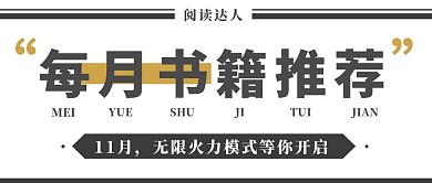 每月书籍推荐公众号封面