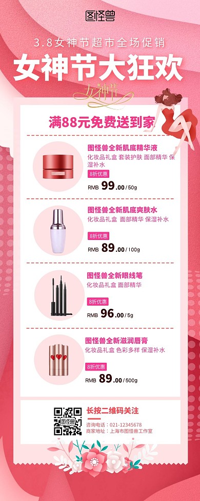超市三八妇女节营销长图促销活动
