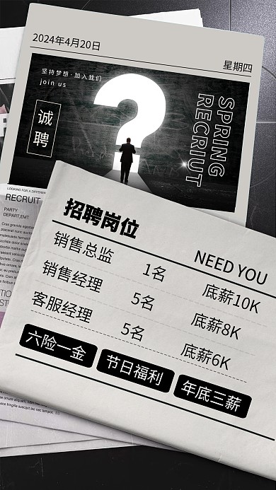 招聘报纸创意手机海报