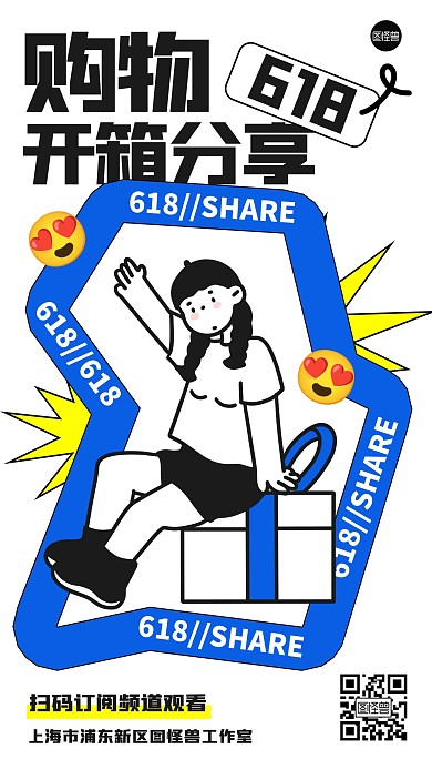 618开箱分享描边海报