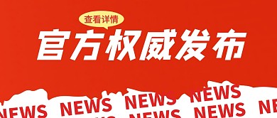 新闻资讯消息发布简约大字公众号封面首图
