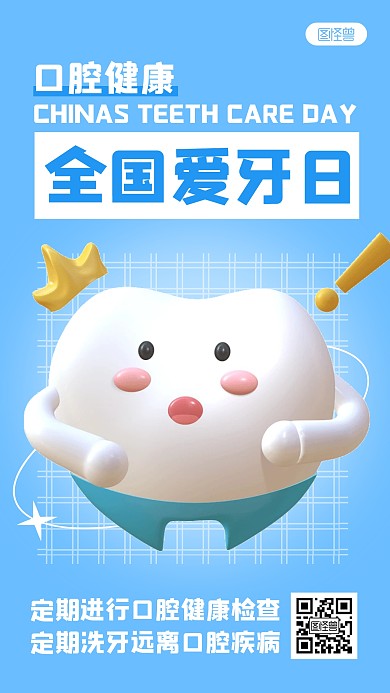 口腔健康宣传简约3D海报