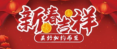 春节新春祝福吉祥美好公众号封面首图