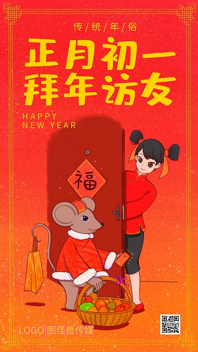 正月初一走亲访友拜年红色插画手机海报