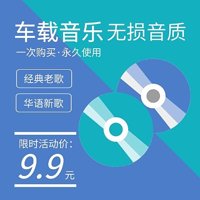 车载音乐拼色简约主图直通车