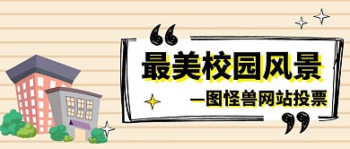 横版校园风景宣传公众号封面