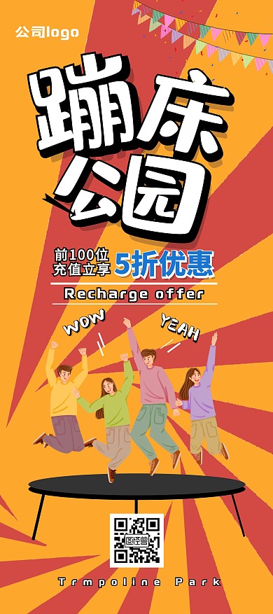 蹦床公园橙色条纹折扣展架