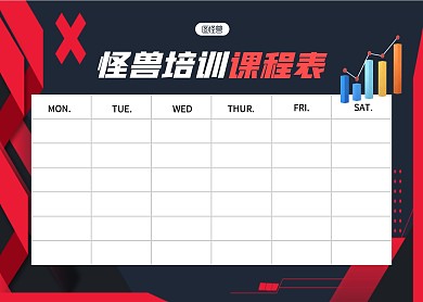图怪兽中学培训简约开学课程表