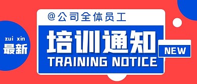 培训通知创意简约撞色公众号封面首图