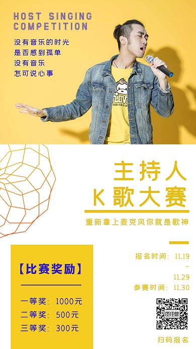 主持人K歌比赛海报