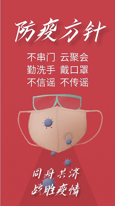 防流感红色简约激励励志手机海报