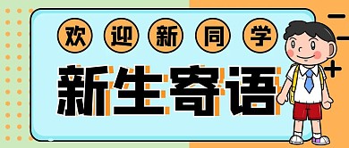 新生寄语简约卡通男孩公众号封面