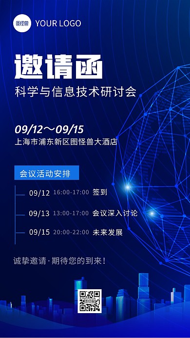 蓝色科技风研讨会会议邀请函手机海报