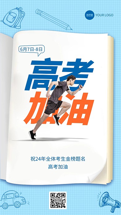 高考加油手机海报