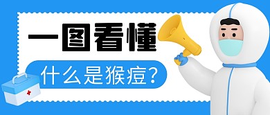 一图看懂什么是猴痘简约彩色微信公众号首图