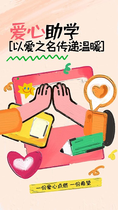 趣味爱心助学油画风海报