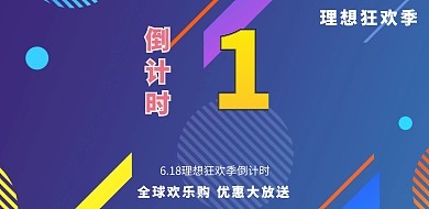 618倒计时横版海报