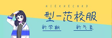 蓝色校服宣传banner