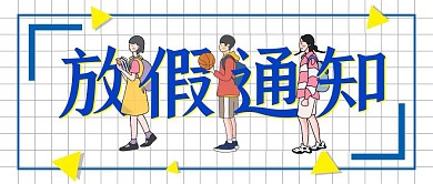 元旦放假通知卡通创意公众号封面