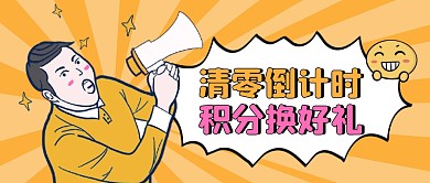 积分清零公众号封面首图