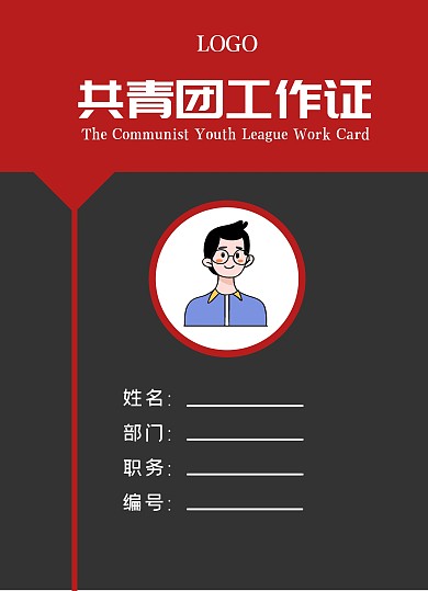 共青团党团红色工作证