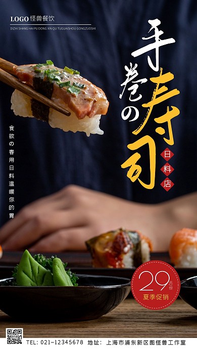 夏季上新手卷寿司促销创意风摄影图海报