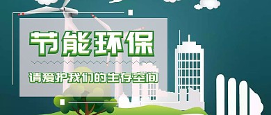 节能环保公众号封面