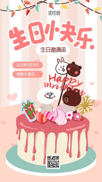 生日邀请函扁平卡通可爱手机海报