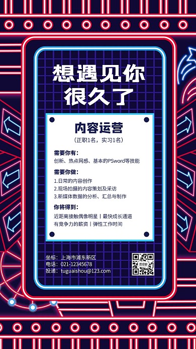 霓虹创意内容运营招聘手机海报