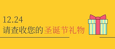 圣诞节礼物  公众号封面