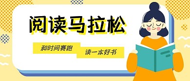 阅读马拉松读书招募令公众号封面首图