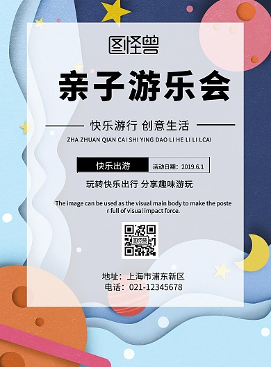 亲子游乐会印刷海报