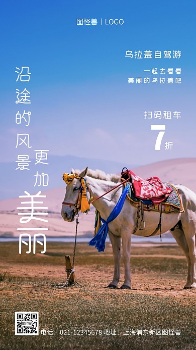 乌拉盖自驾游白色简约风手机海报